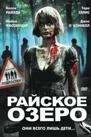 Райское озеро / Eden Lake