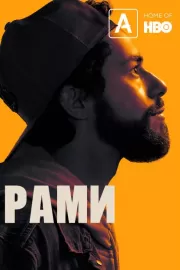 Рами / Ramy