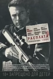 Расплата / The Accountant