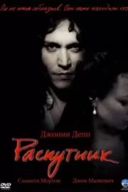 Распутник / The Libertine