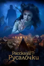 Рассказы Русалочки / The Little Mermaid