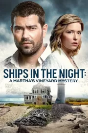 Расследования на Мартас-Винъярде: Корабли в ночи / Ships in the Night: A Martha's Vineyard Mystery