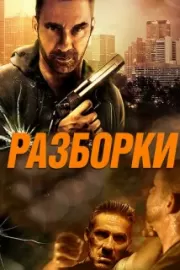 Разборки / Rumble