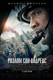 Разлом Сан-Андреас / San Andreas