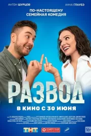 Развод. Фильм первый / Развод. Фильм первый