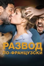 Развод по-французски / Papa ou maman 2