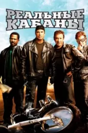 Реальные кабаны / Wild Hogs