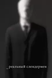 Реальный Слендермен / Beware the Slenderman