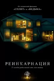 Реинкарнация / Hereditary