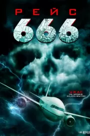 Рейс 666 / Flight 666