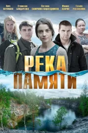 Река памяти / Река памяти