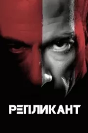 Репликант / Replicant