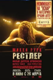 Рестлер / The Wrestler