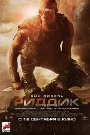 Риддик / Riddick