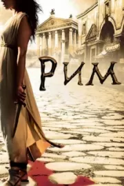 Рим / Rome