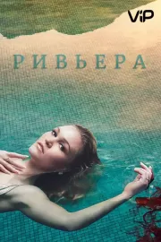 Ривьера / Riviera