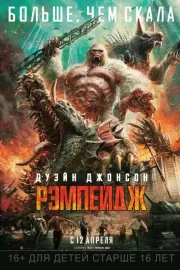 Рэмпейдж / Rampage