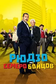 Рюдзо и семеро бойцов / Ryuzo to 7 nin no kobun tachi