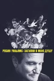 Робин Уильямс: Загляни в мою душу / Robin Williams: Come Inside My Mind