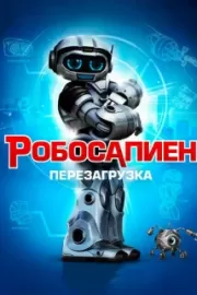 Робосапиен: Перезагрузка / Robosapien: Rebooted