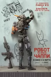 Робот по имени Чаппи / Chappie