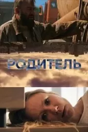 Родитель / Родитель