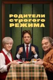 Родители строгого режима / Родители строгого режима