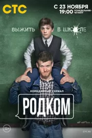 Родком / Родком