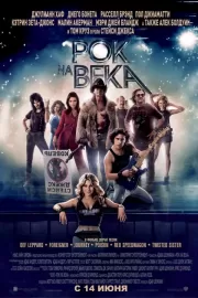 Рок на века / Rock of Ages