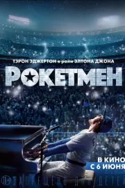 Рокетмен / Rocketman