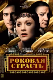 Роковая страсть / The Immigrant