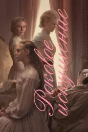 Роковое искушение / The Beguiled