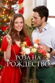 Роза на Рождество / A Rose for Christmas