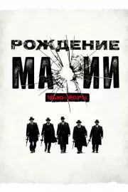 Рождение мафии: Нью-Йорк / The Making of the Mob