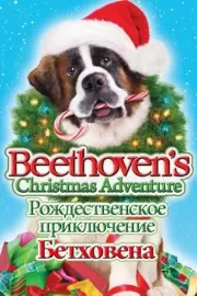 Рождественское приключение Бетховена / Beethoven's Christmas Adventure