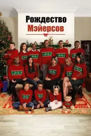 Рождество Мэйерсов / Almost Christmas