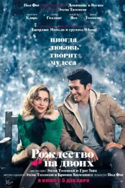 Рождество на двоих / Last Christmas