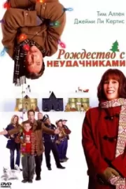 Рождество с неудачниками / Christmas with the Kranks