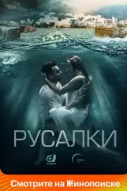 Русалки / Русалки