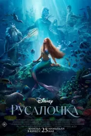 Русалочка / The Little Mermaid