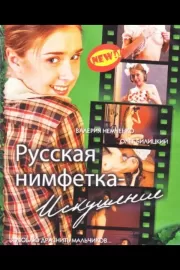 Русская нимфетка: Искушение / Русская нимфетка: Искушение