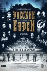 Русские евреи. Фильм первый. До революции. / Русские евреи. Фильм первый. До революции.