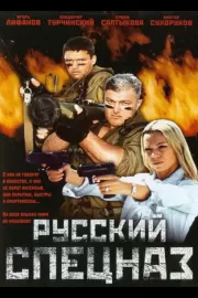 Русский спецназ / Русский спецназ