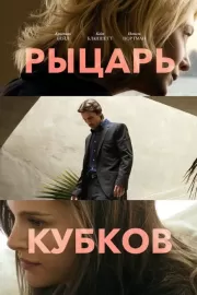 Рыцарь кубков / Knight of Cups