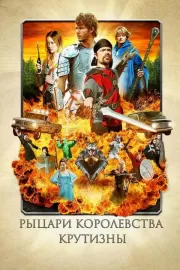 Рыцари королевства Крутизны / Knights of Badassdom