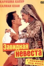 С любимой под венец / Dulhan Hum Le Jayenge