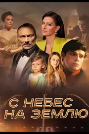 С небес на землю / С небес на землю