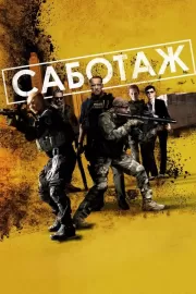 Саботаж / Sabotage