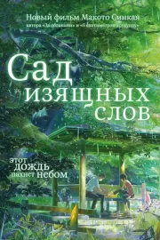 Сад изящных слов / Koto no ha no niwa