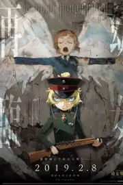 Сага о злой Тане / Gekijouban Youjo Senki